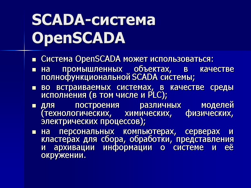 SCADA-система  OpenSCADA Система OpenSCADA может использоваться:  на промышленных объектах, в качестве полнофункциональной